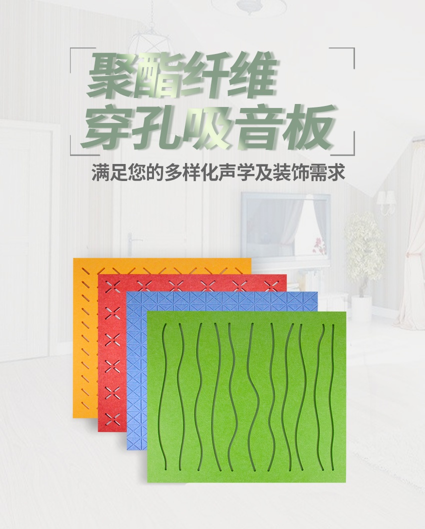 穿孔聚（jù）酯（zhǐ）纖維吸音板