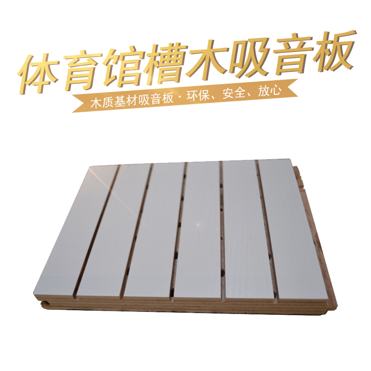 體育館槽木吸音板 體(tǐ)育館槽木吸音板