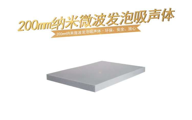 200mm納米微（wēi）波發泡吸聲體