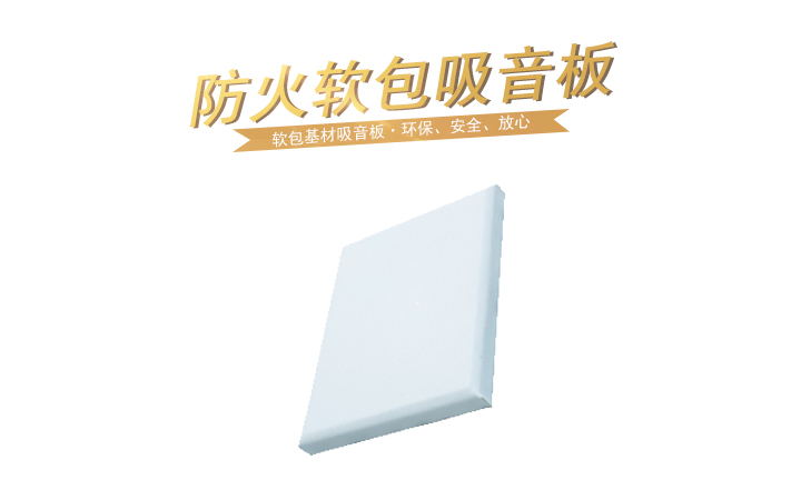 防火軟包吸（xī）音板