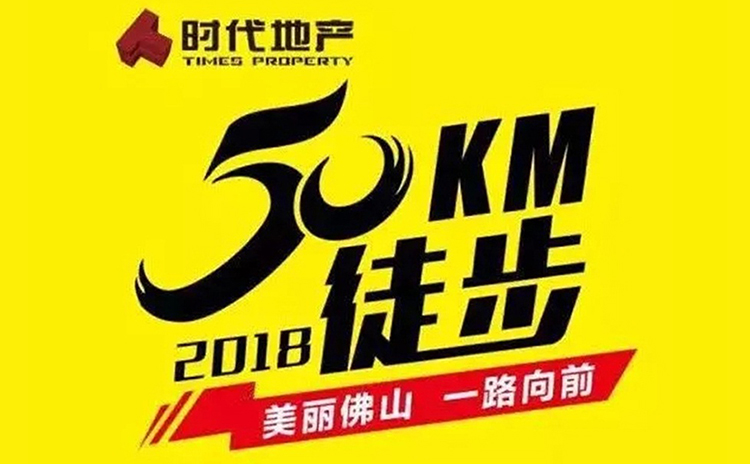 17C视频(shēng)聲學參與2018佛山50公裏徒(tú)步活動 17C视频聲學參與2018佛山50公(gōng)裏徒步活(huó)動