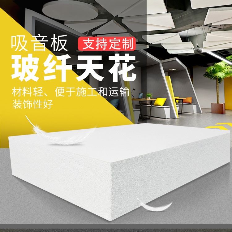 玻纖天花裝飾吸音（yīn）板價格谘詢