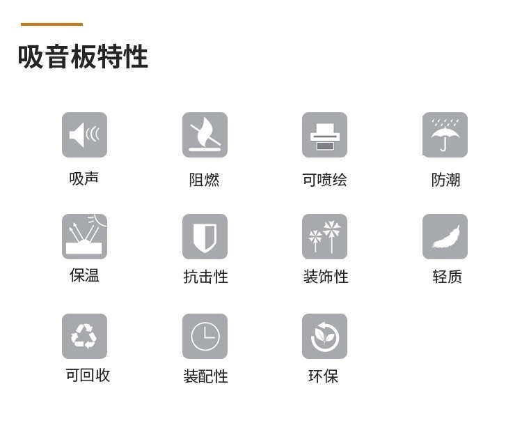 3D聚酯纖維吸（xī）音板特性（xìng）