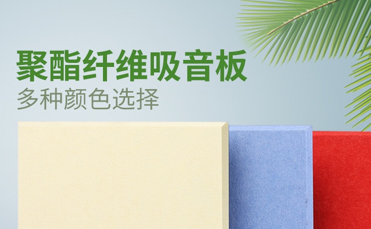 防火吸音板廠家推薦聚酯纖維（wéi）吸音板-1